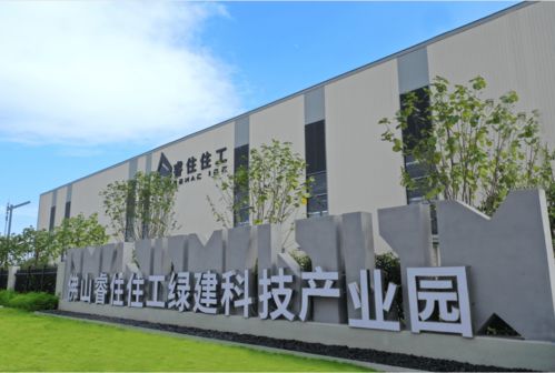 睿住住工佛山綠建科技產業園投產，助推佛山裝配式產業邁上新臺階